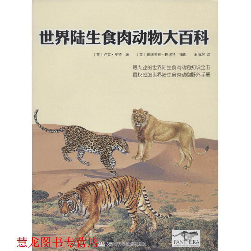 【正版书籍】 世界陆生食肉动物大百科 卢克.亨特 湖南科技出版社