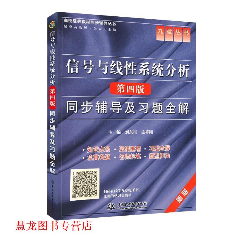 【正版书籍】 信号与线性系统分析 刘东星,孟祥曦,吴大正 中国水利水电出版社