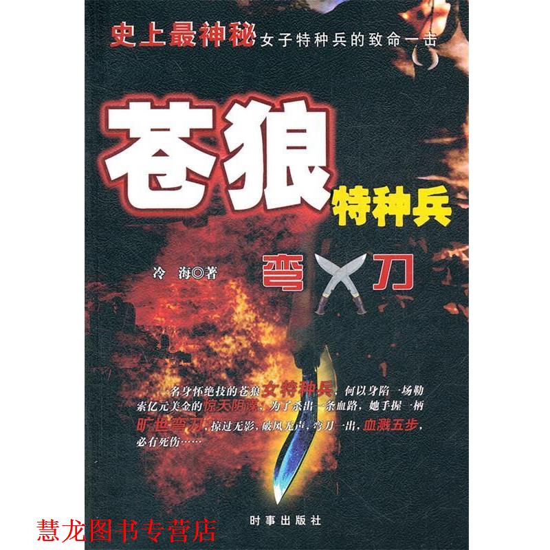 【正版书籍】 苍狼特种兵:弯刀 冷海 著 时事出版社