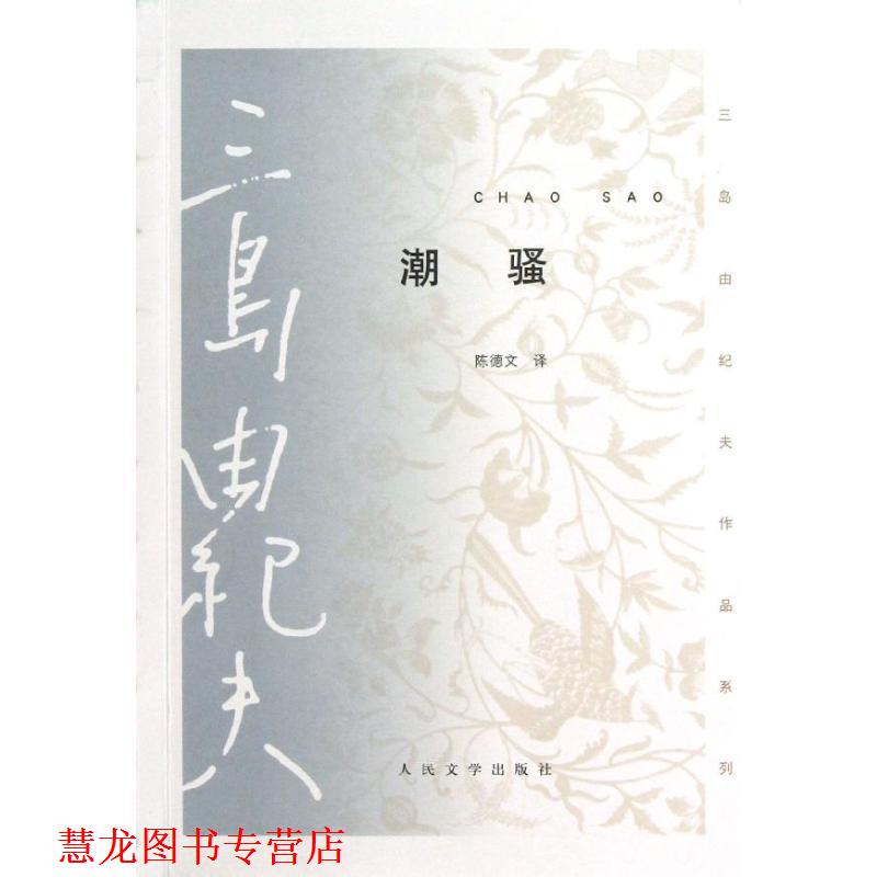 【正版书籍】 潮骚 (日)三岛由纪夫,陈德文 人民文学出版社