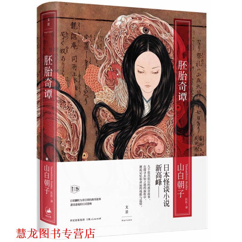 【正版书籍】 胚胎奇谭 [日]山白朝子 著,匡匡 译 上海人民出版社