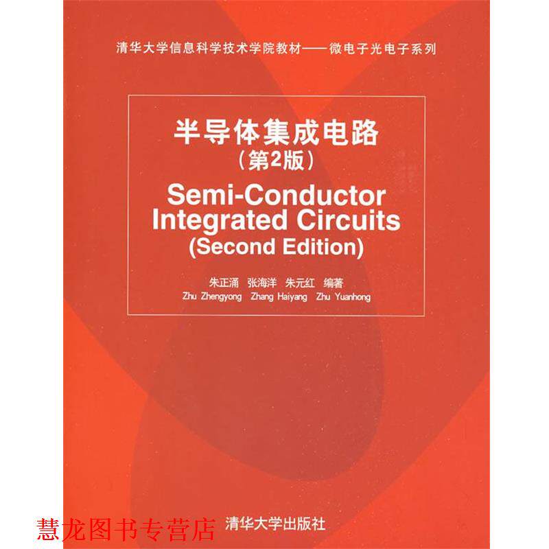 【正版书籍】 半导体集成电路 朱正涌 等编著 清华大学出版社