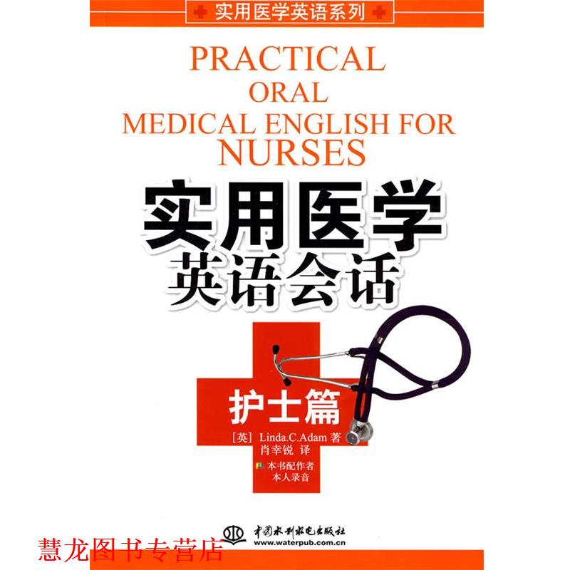 【正版书籍】 实用医学英语会话 (英)亚当(Adam,L.C.)　著,肖幸锐　译 水利水电出版社