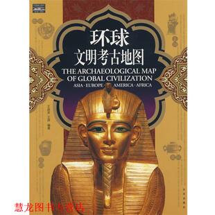 【正版书籍】 家庭书架·文明读库 环球文明考古地图 王晶波,王屏　编著 北京出版社