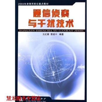 【正版书籍】 通信侦察与干扰技术 王红星,曹建平 著 国防工业出版社