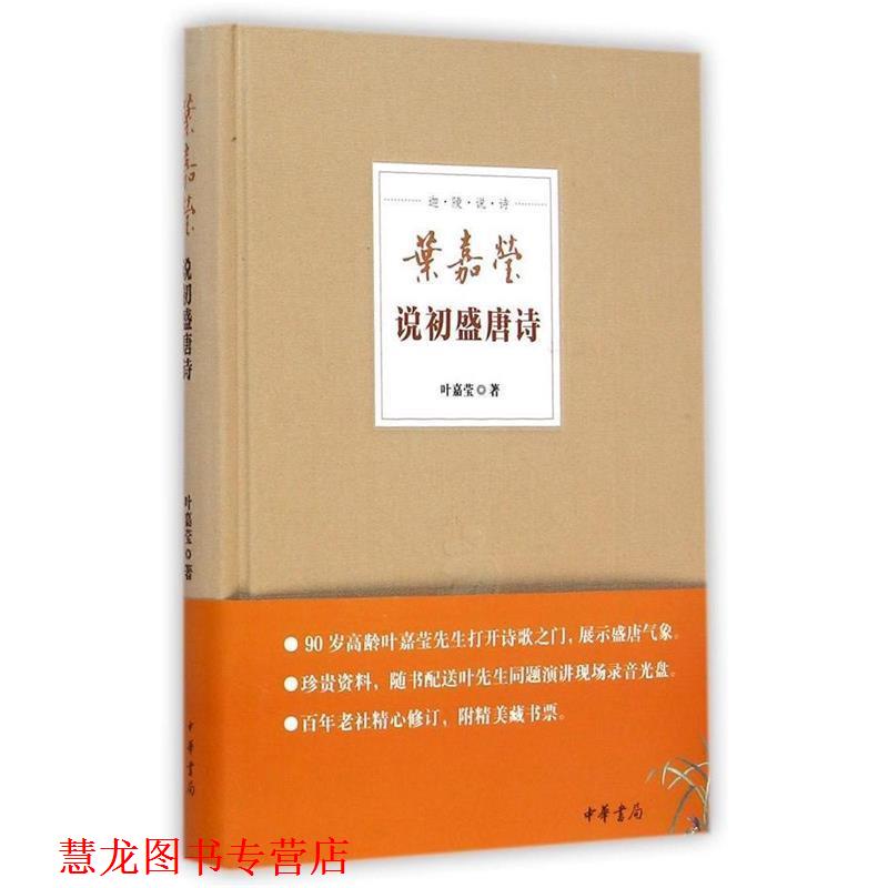 【正版书籍】 叶嘉莹说初盛唐诗--迦陵说诗 叶嘉莹 中华书局