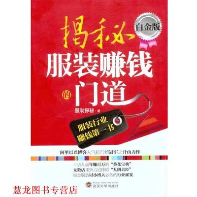 【正版书籍】 揭秘服装赚钱的门道 服装探秘 著 武汉大学出版社