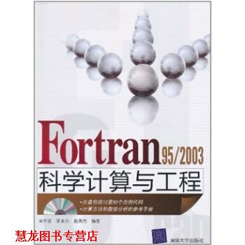 【正版书籍】 Fortran 95 2003科学计算与工程 宋叶志等 著 清华大学出版社