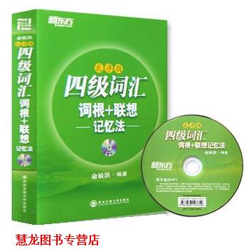 【正版书籍】 四级词汇词根 联想记忆法 俞敏洪 西安交通大学出版社