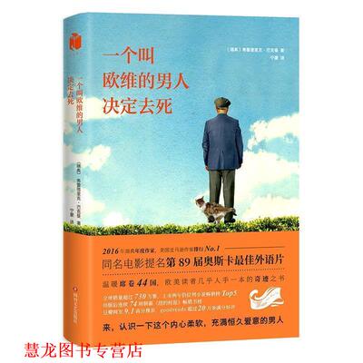 【正版书籍】 一个叫欧维的男人决定去死 (瑞典)弗雷德里克·巴克曼 四川文艺出版社