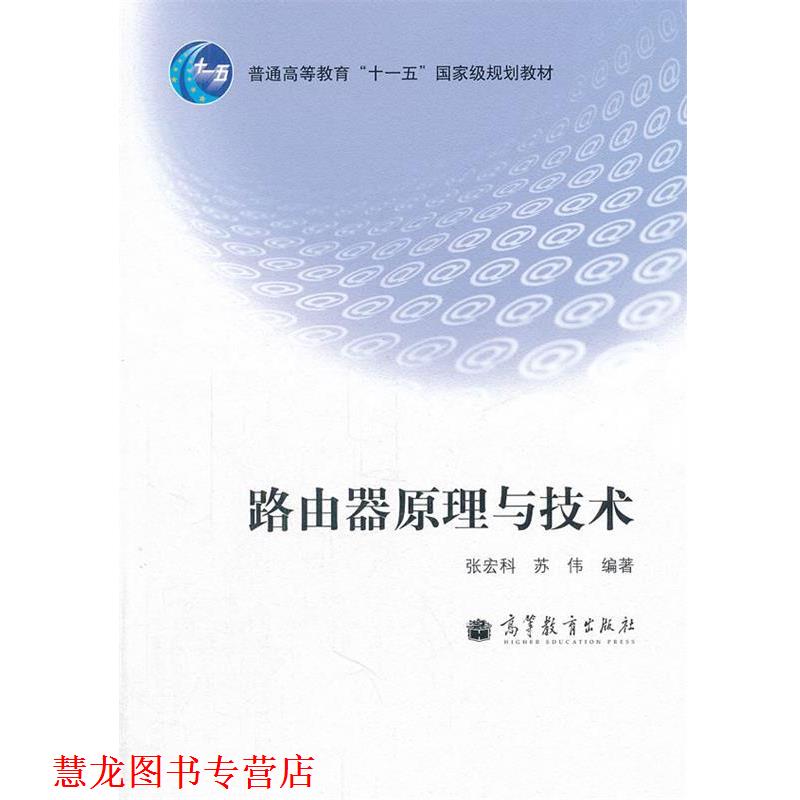 【正版书籍】 路由器原理与技术 张宏科, 苏伟编著 高等教育出版社