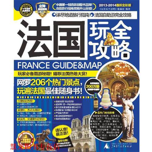 【正版书籍】 法国玩全攻略 《法国玩全攻略》 编辑部 广西师范大学出版社