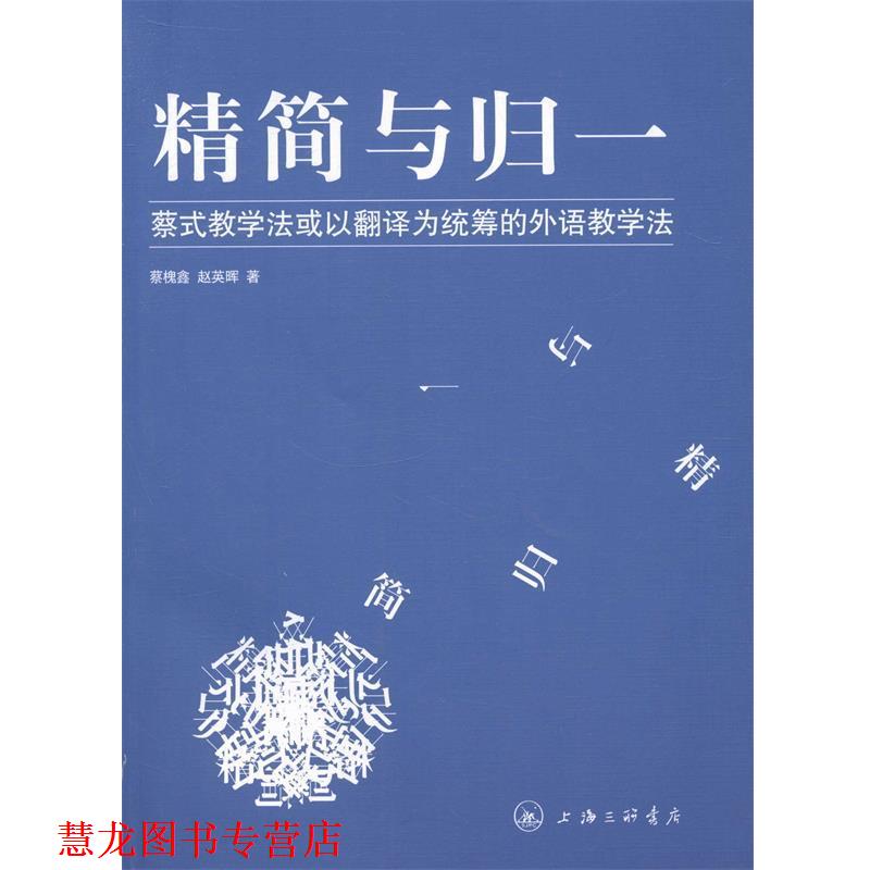 【正版书籍】 精简与归一 蔡式教学法或以翻译为统筹的外语教学法 蔡槐鑫,赵英晖 上海三联书店