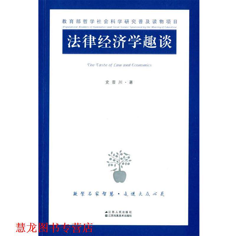 【正版书籍】 法律经济学趣谈 史晋川 著 江苏人民出版社