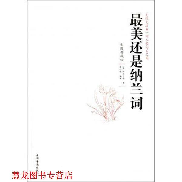 【正版书籍】 还是纳兰词 纳兰性德　著 中国华侨出版社