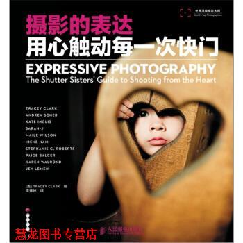 【正版书籍】 摄影的表达 用心触动每一次快门 [美] Tracey Clark 编 人民邮电出版社