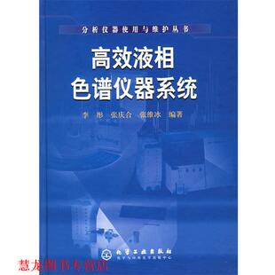 【正版书籍】 高效液相色谱仪器系统—分析仪器使用与维护丛书 李彤,张庆合,张维冰 编著 化学工业出版社
