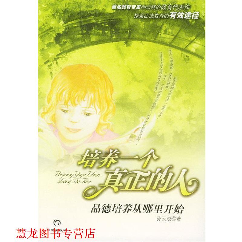 【正版书籍】 培养一个真正的人:品德培养从哪里开始 孙云晓 著 同心出版社
