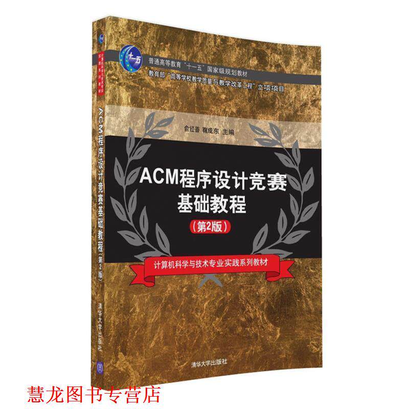 【正版书籍】 ACM程序设计竞赛基础教程 俞经善,鞠成东 清华大学出版社
