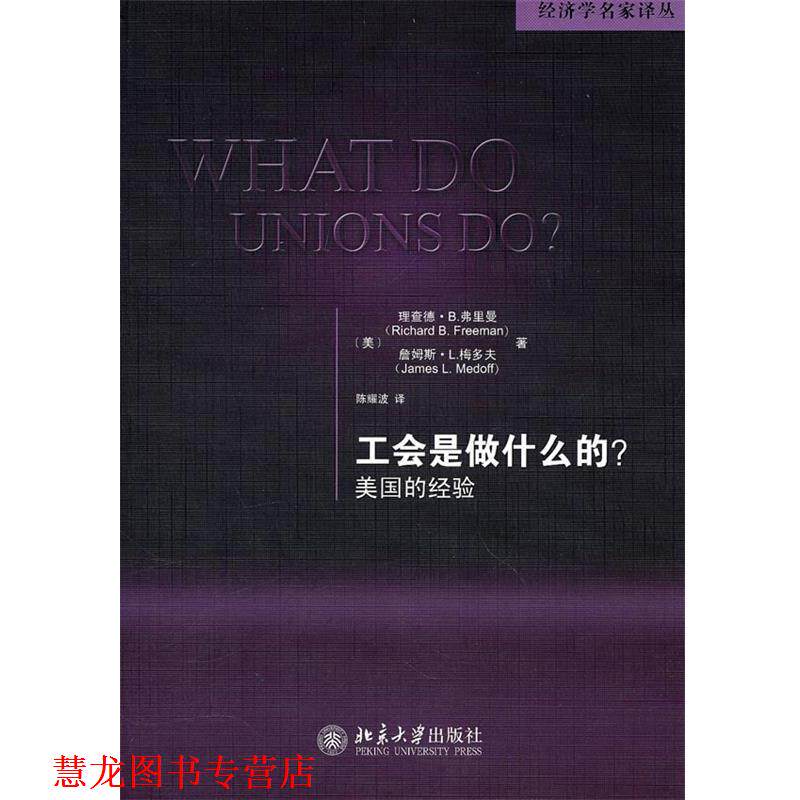 【正版书籍】 工会是做什么的?—美国的经验 (美)弗里曼,(美)梅多夫 著,陈耀波 译 北京大学出版社