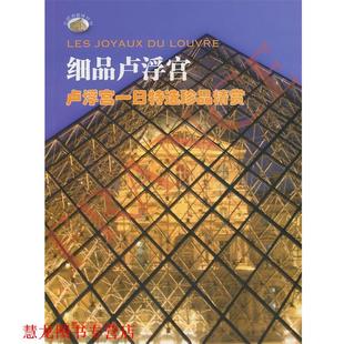 【正版书籍】 细品卢浮宫:卢浮宫一日特选珍品精赏 淡欣 中国市场出版社