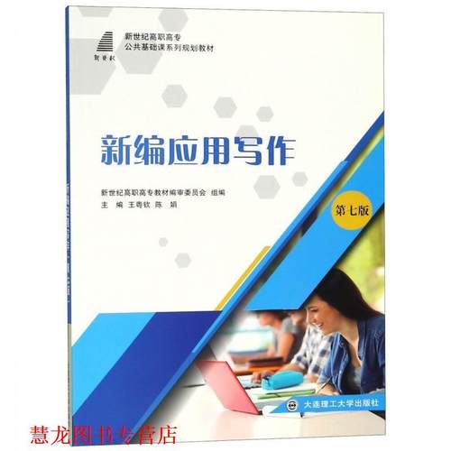 【正版书籍】 新编应用写作 新世纪高职高专教材编审委员会,王粤钦,陈娟 编 大连理工大学出版社
