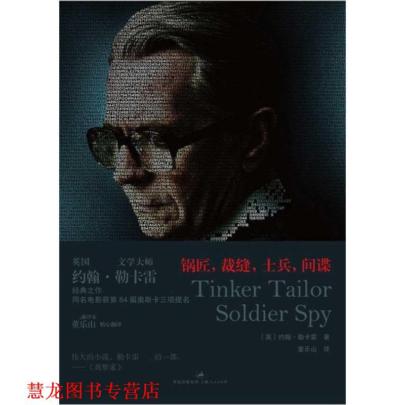 【正版书籍】 锅匠,裁缝,士兵,间谍 (英)约翰·勒卡雷 上海人民出版社
