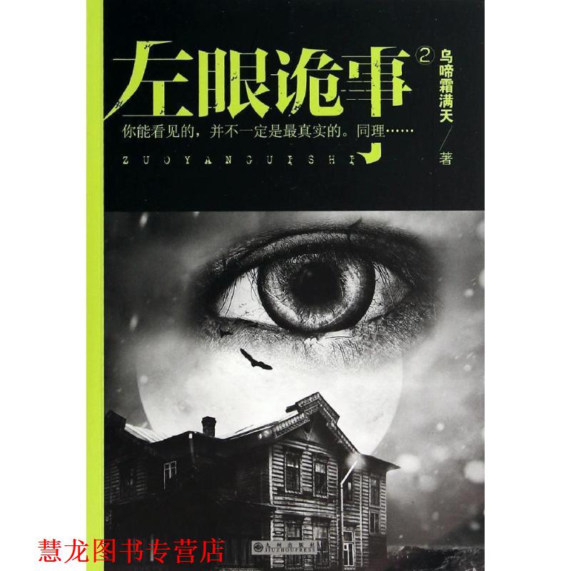 【正版书籍】 左眼诡事2 乌啼霜满天 著 九州出版社