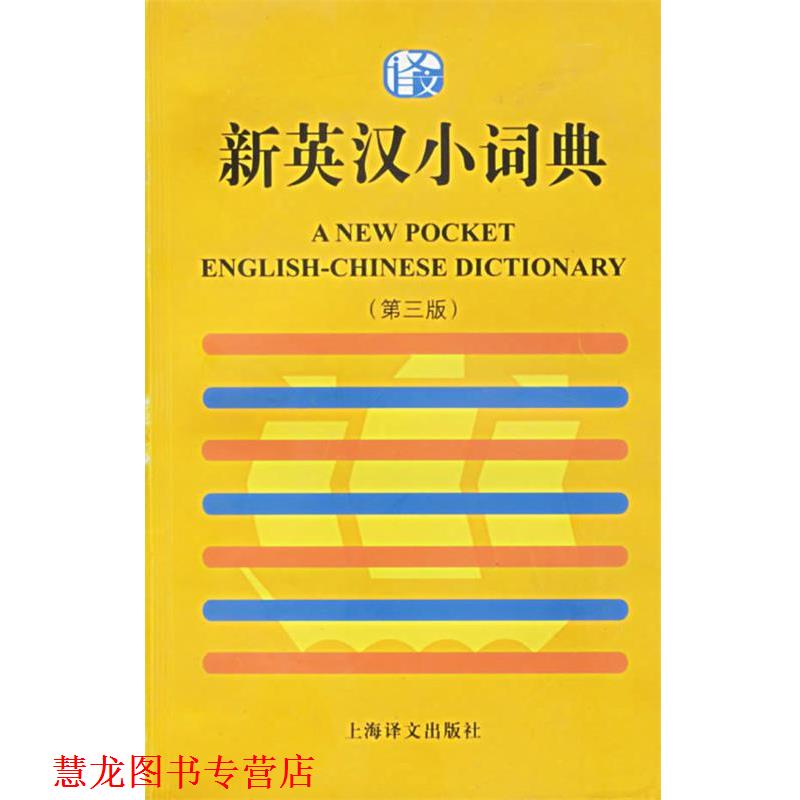 【正版书籍】 新英汉小词典 上海译文出版社 编著 上海译文出版社