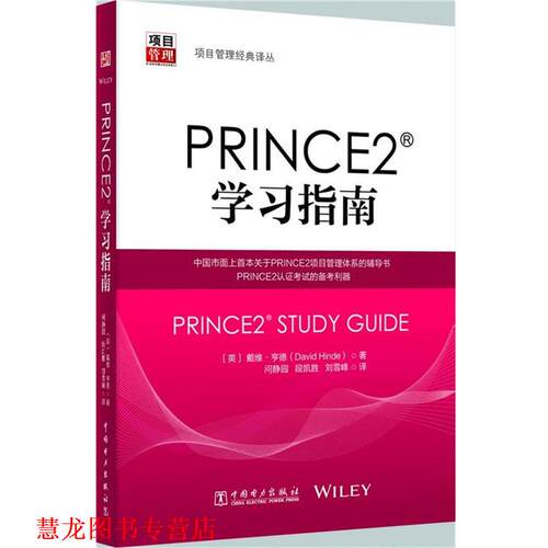 【正版书籍】 项目管理经典译丛:PRINCE2？学习指南 (英)戴维·亨德　著,问静园 段凯胜 刘雪峰　译 中国电力出版社