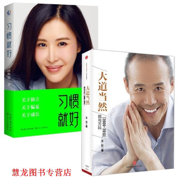 【正版书籍】 习惯就好 田朴珺 著 长江文艺出版社