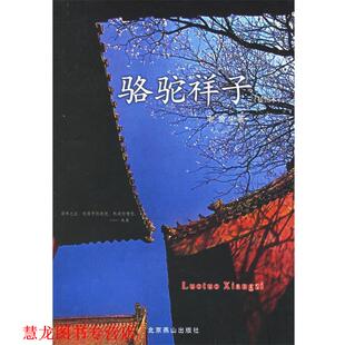 骆驼祥子 书籍 老舍 著 社 北京燕山出版 正版