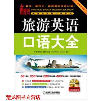 【正版书籍】 旅游英语口语大全 刘爽 编 机械工业出版社