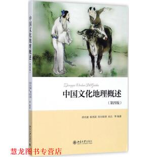 【正版书籍】 中国文化地理概述 胡兆量,韩茂莉,阿尔斯朗,琼达等 北京大学出版社