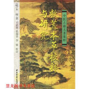 【正版书籍】 救荒本草校释与研究 (明)朱橚　原著,王家葵　等校注 中医古籍出版社