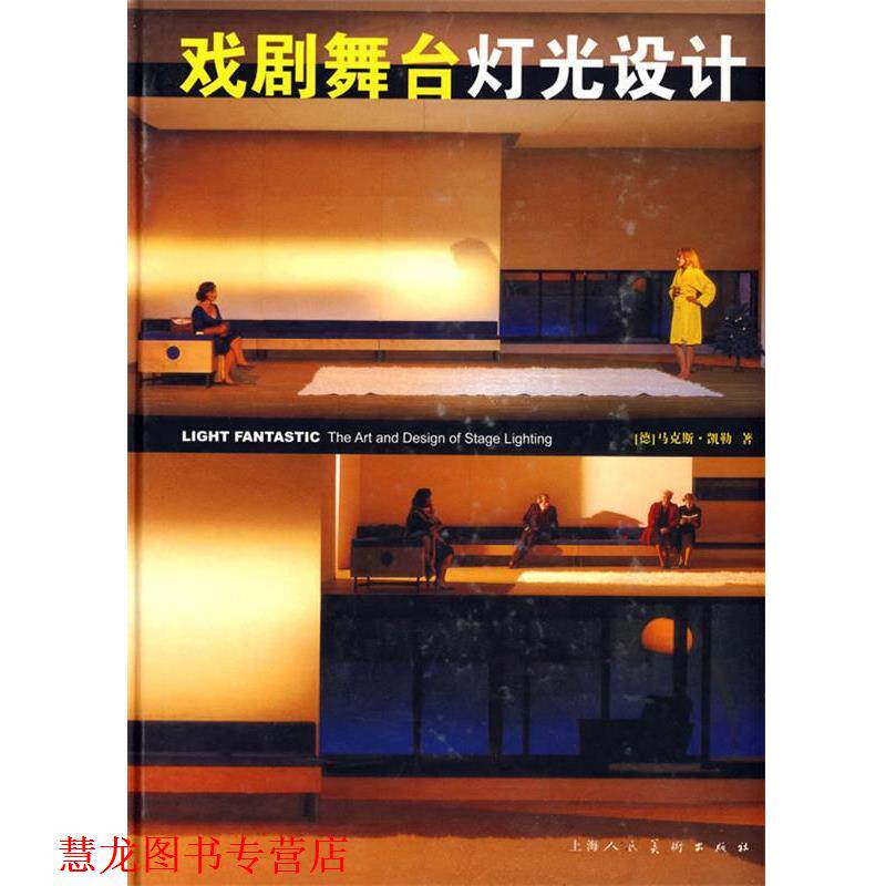 【正版书籍】 戏剧舞台灯光设计 (德)凯勒　著,孔庆尧,忻雁　译 上海人民美术出版社