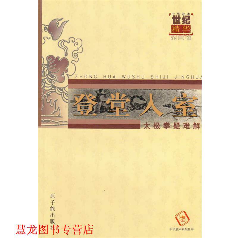【正版书籍】 登堂入室--太极拳疑难解 中华武术杂志编辑部 著 原子能出版社