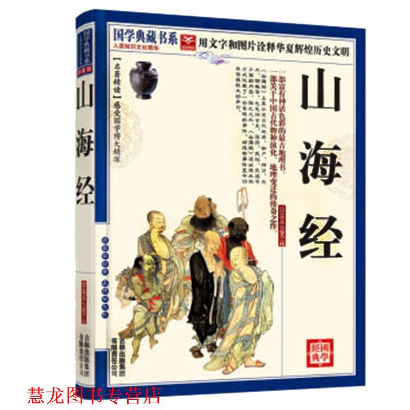 【正版书籍】 国学典藏书系:山海经 《国学典藏书系》丛书委员会 编 吉林出版集团有限责任公司