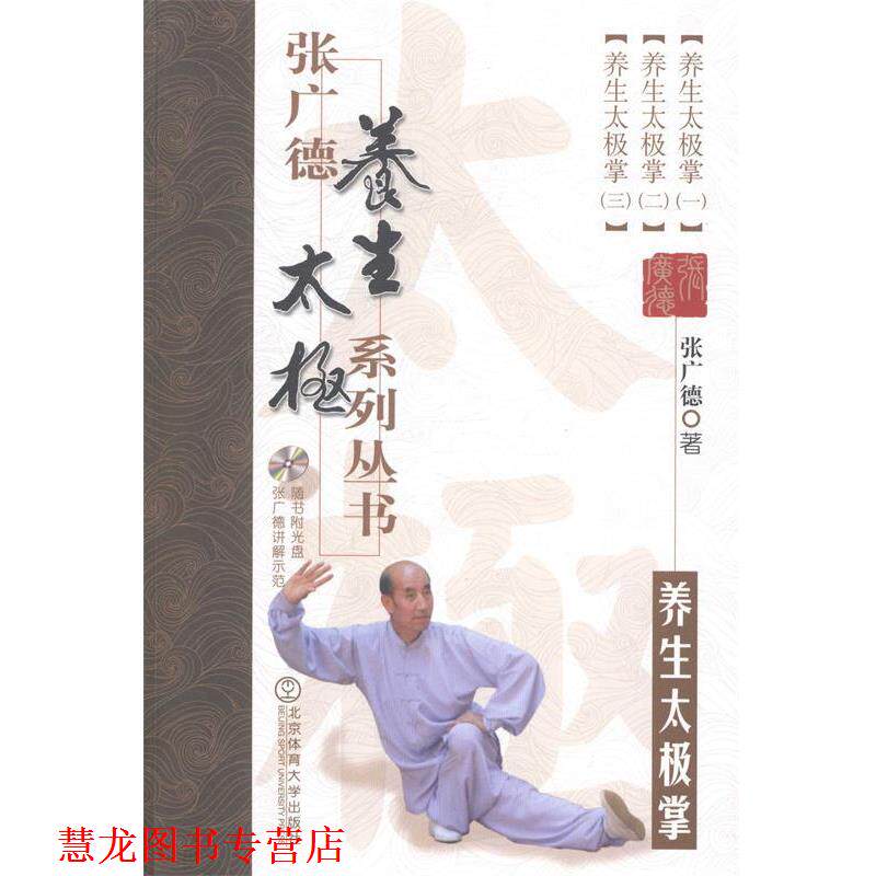 【正版书籍】 养生太极拳-张广德导引养生系列丛书-随书附光盘 张广德 北京体育大学出版社