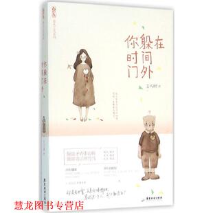 正版 广东旅游出版 书籍 王巧琳 社 你躲在时间门外