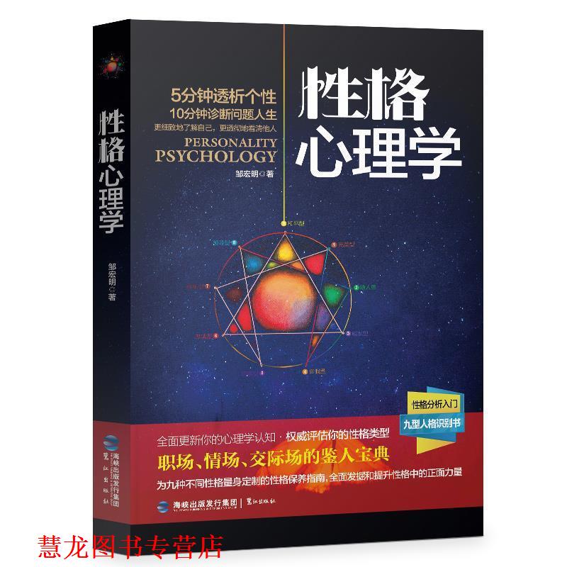 【正版书籍】 性格心理学 邹宏明 著 鹭江出版社