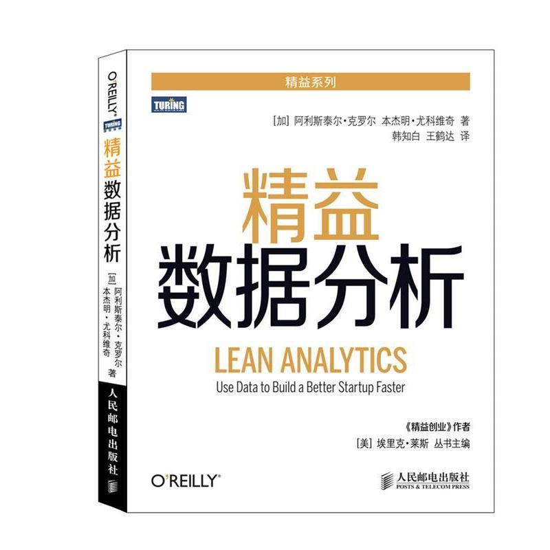 【正版书籍】 精益数据分析 (加)克罗尔,(加)尤科维奇　著,韩知白,王鹤达　译 人民邮电出版社