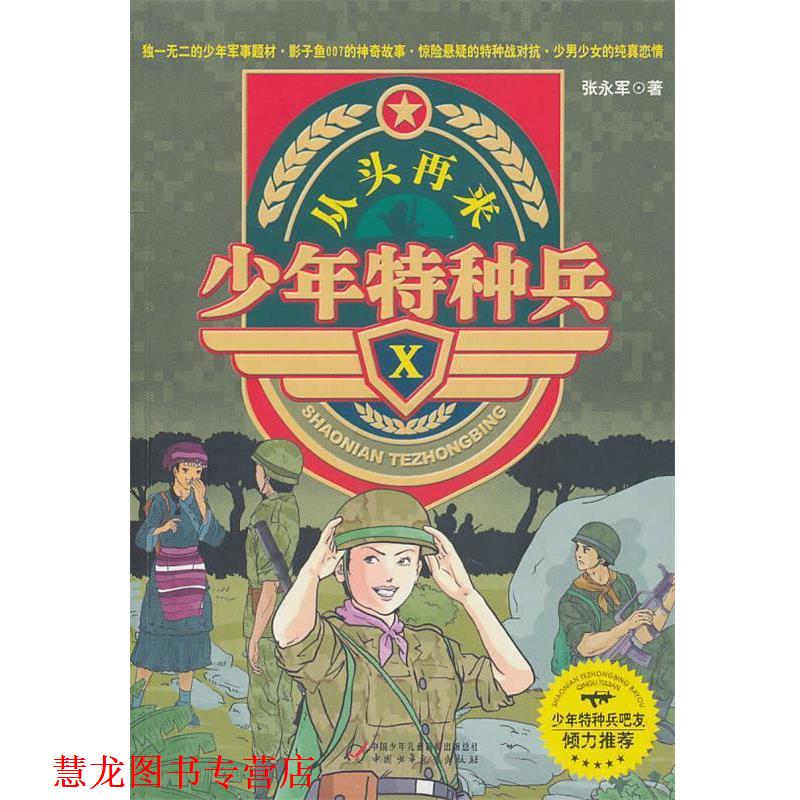 【正版书籍】 少年特种兵ⅹ—从头再来 张永军 中国少年儿童出版社