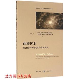 两种传承 社会科学中 格致出版 正版 社 詹姆斯·马奥尼 书籍 加里·格尔茨 定性与定量研究