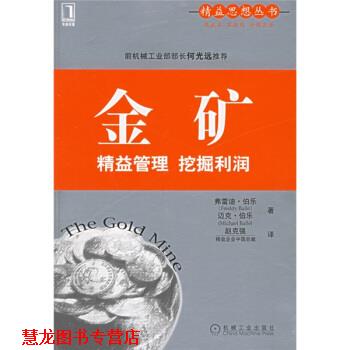 【正版书籍】 金矿:精益管理 挖掘利润 [法] 伯乐（Ballé,F.） 著,赵克强 译 机械工业出版社
