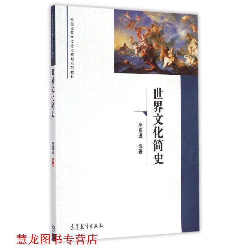 【正版书籍】 世界文化简史 高福进 著 高等教育出版社