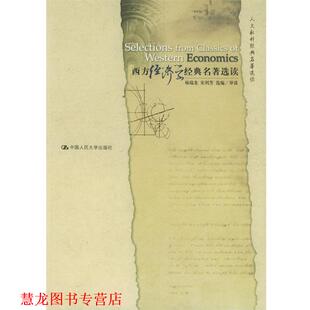 杨瑞龙 社 书籍 中国人民大学出版 选编 宋利芳 名著选读 名著选读—人文社科经典 西方经济学经典 正版