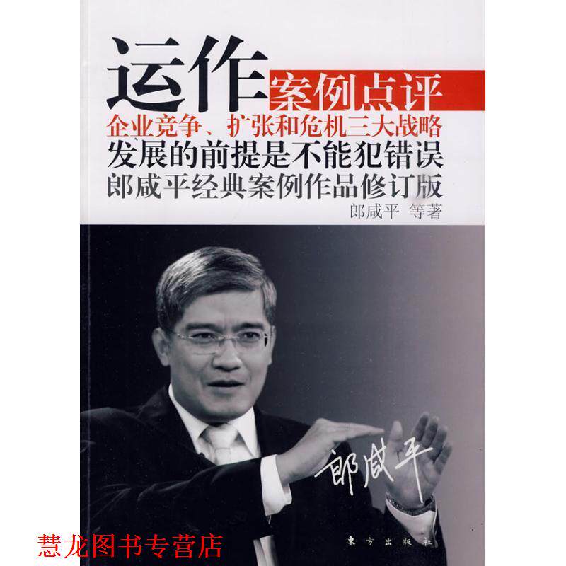 【正版书籍】 运作 郎咸平 东方出版社