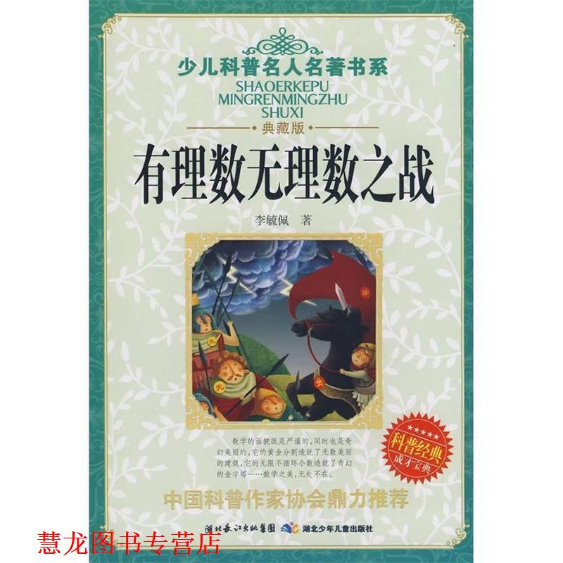 【正版书籍】 有理数无理数之战 李毓佩 著 湖北少儿出版社