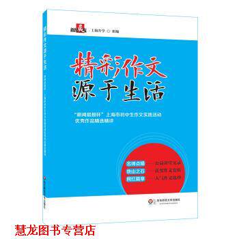 【正版书籍】 精彩作文源于生活—“新闻晨报杯”上海市初中生作文实践活动作品精选精评 新闻晨报·上海升学 著 华东师范大学出版